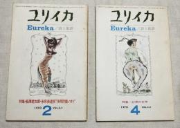ユリイカ　　１９７０年２・４月号　特集・萩原朔太郎・未発表遺稿浄罪詩篇ノオト　特集・幻想の文学　２冊一括　vol.2-2 , 2-4　Eureka
　　　