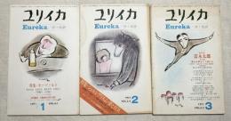 ユリイカ 詩と批評　1971年　１・２・３月号　特集：モーツァルト　澁澤龍彦=三島由紀夫氏を悼む　特集＝シュルレアリスム・夢と狂気　増頁特集＝富永太郎 富永太郎をどう読むか　　vol.3-1,3-2,3-3  ３冊一括