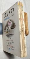 ユリイカ 詩と批評　1971年　１・２・３月号　特集：モーツァルト　澁澤龍彦=三島由紀夫氏を悼む　特集＝シュルレアリスム・夢と狂気　増頁特集＝富永太郎 富永太郎をどう読むか　　vol.3-1,3-2,3-3  ３冊一括