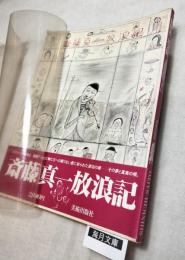 斎藤真一放浪記