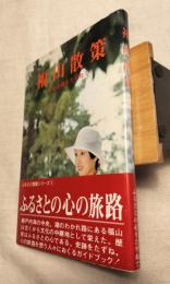 福山散策　その史跡をたずねて