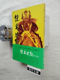 諌早史談