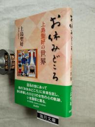 お休みどころ : 上島聖好の世界
