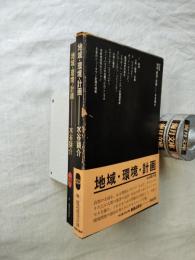 地域・環境・計画