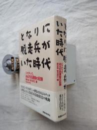 となりに脱走兵がいた時代 : ジャテック、ある市民運動の記録