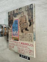 風しもの村から : チェルノブイリ・スケッチ