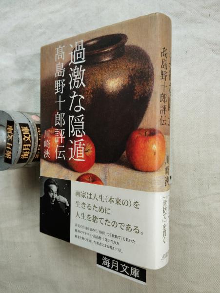 過激な隠遁 : 高島野十郎評伝(川崎浹 著) / 海月文庫 / 古本