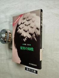 髪形の知性