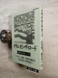 イサム・オン・ザ・ロード : バビロン=都市=の時代の終焉と宇宙に向かう時の始まり