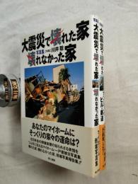 写真集・大震災で壊れた家・壊れなかった家/写真集・大震災で壊れたマンション・ビル・鉄道　２冊一括