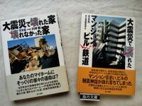 写真集・大震災で壊れた家・壊れなかった家/写真集・大震災で壊れたマンション・ビル・鉄道　２冊一括
