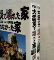 写真集・大震災で壊れた家・壊れなかった家/写真集・大震災で壊れたマンション・ビル・鉄道　２冊一括