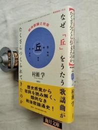 なぜ「丘」をうたう歌謡曲がたくさんつくられてきたのか : 戦後歌謡と社会