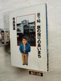 釜ケ崎旅の宿りの長いまち