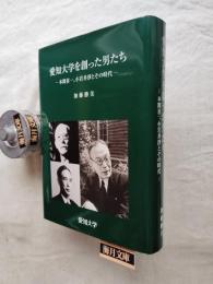 愛知大学を創った男たち : 本間喜一、小岩井淨とその時代