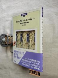 プラハのアール・ヌーヴォー : 壁装都市の歴史と栄光