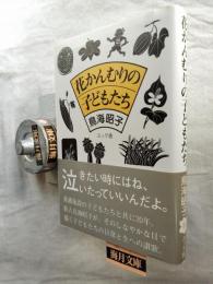 花かんむりの子どもたち