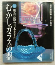 むかしガラスの器 : 明治以降の日本生まれ