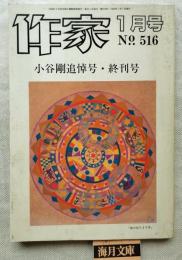 作家　第516号（1992年1月号）　小谷剛追悼号・終刊号