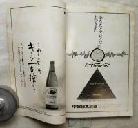 作家　第516号（1992年1月号）　小谷剛追悼号・終刊号