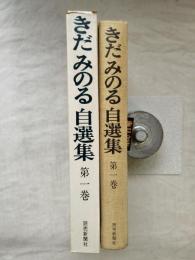 きだみのる自選集　第1巻：気違い部落の青春　鼻かけ男の話　マルと弥平