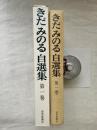 きだみのる自選集　第1巻：気違い部落の青春　鼻かけ男の話　マルと弥平
