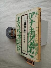 山鹿泰治 : 人とその生涯