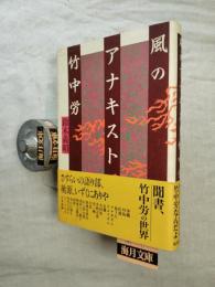 風のアナキスト竹中労