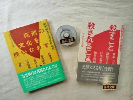 死刑制度と日本社会Ⅰ・Ⅱ（2冊一括） Ⅰ：殺すこと 殺されること /Ⅱ：死刑の文化を問いなおす / 