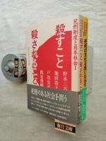死刑制度と日本社会Ⅰ・Ⅱ（2冊一括） Ⅰ：殺すこと 殺されること /Ⅱ：死刑の文化を問いなおす / 