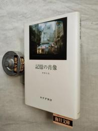 記憶の肖像