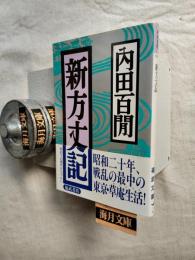 新方丈記