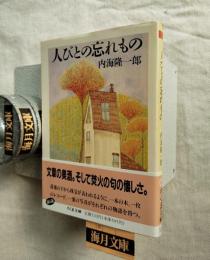 人びとの忘れもの