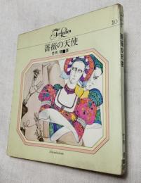 薔薇の天使　 (フォアレディース 10)　宇野亜喜良 表紙デザイン