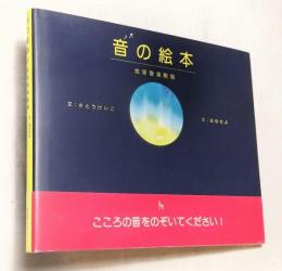 音の絵本　地球音楽劇場
