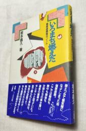 いろまち燃えた　福原遊廓戦災ノート