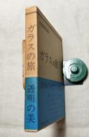 ガラスの旅