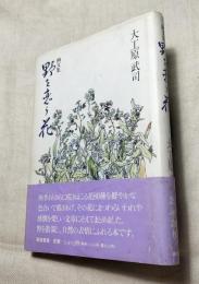 野を恋う花　画文集　サイン落款