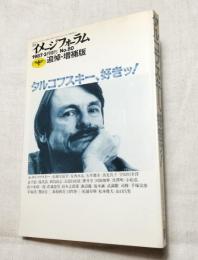 イメージフォーラム　NO.80 追悼・増補版　タルコフスキー、好き！　1987年3月