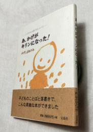 あ、かげがキリンになった! : いっちゃん4歳のおしゃべり