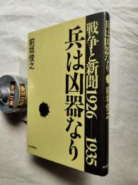 兵は凶器なり : 戦争と新聞1926-1935