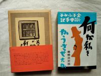 何が私をかうさせたか : 金子ふみ子獄中手記