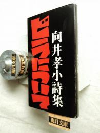 ビラについて : 向井孝小詩集