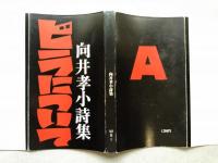 ビラについて : 向井孝小詩集