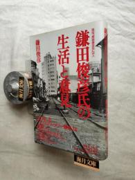 鎌田俊彦氏の生活と意見 : 現役"無期懲役刑"囚人