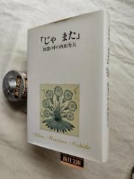 じゃ、また! : 回想の中の西田秀夫
