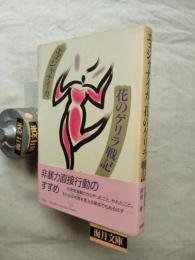 エェジャナイカ、花のゲリラ戦記　怪通信37号付