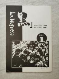 黒 La Nigreco N-ro.1