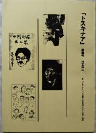 トスキナア　準備号　※「日本アナキズム運動人名事典」訂正と追補・掲載