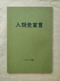 人類党宣言 : 世界の未来はあなたの手に